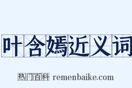 叶含嫣近义词是什么意思的图片
